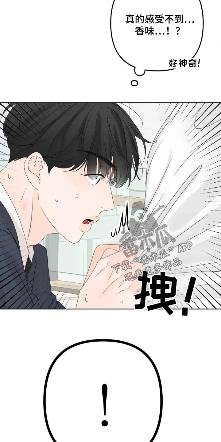 香味的边界 - 第20章：你在干嘛 - 第16张图