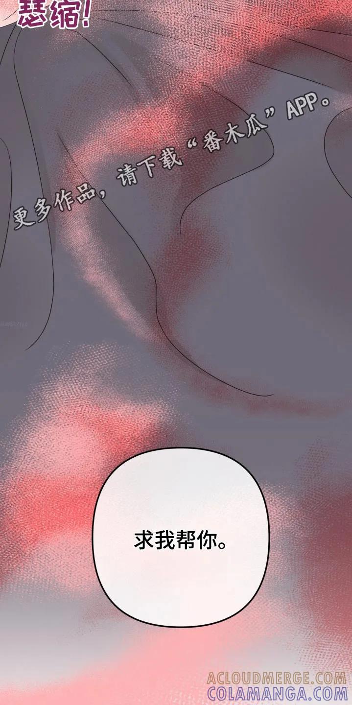 香味的边界 - 第29章：求我 - 第23张图