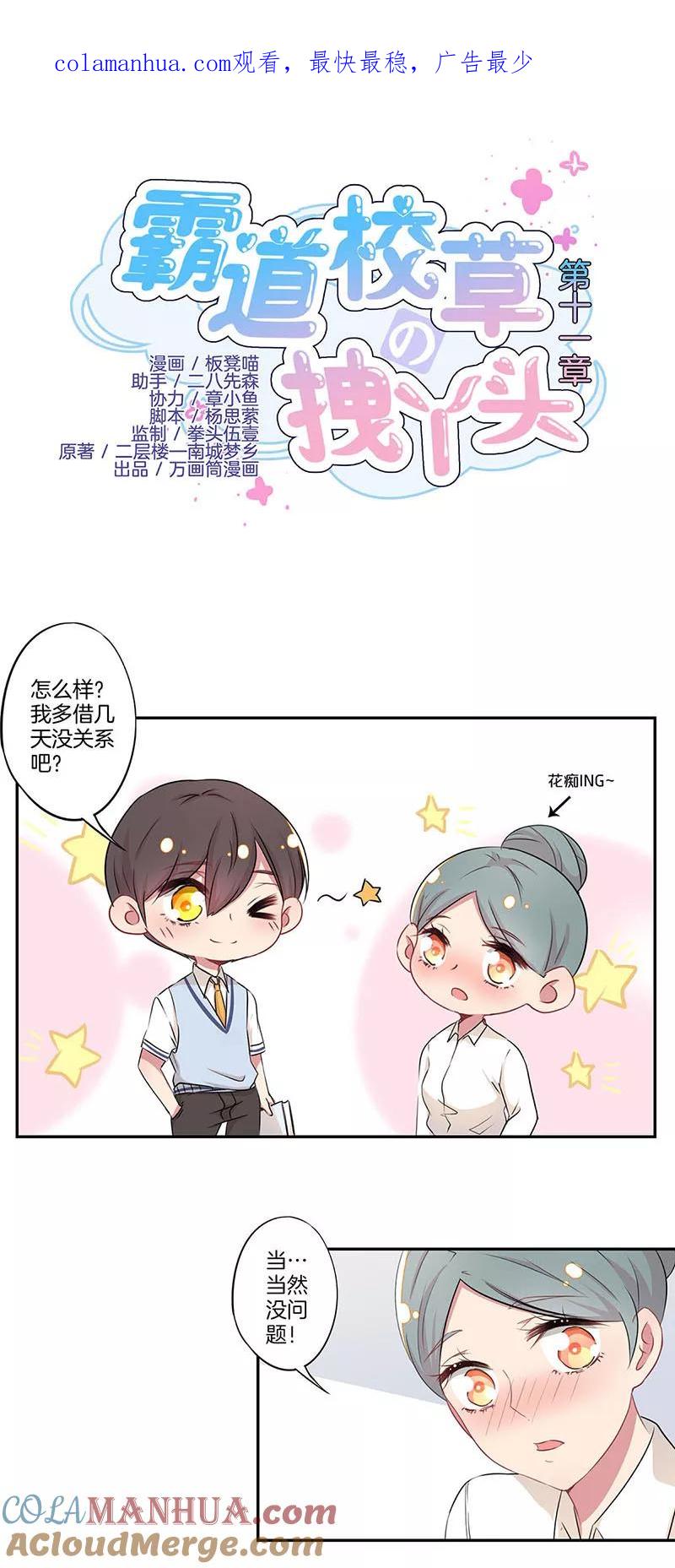 霸道校草的拽丫头 第11话 第1页