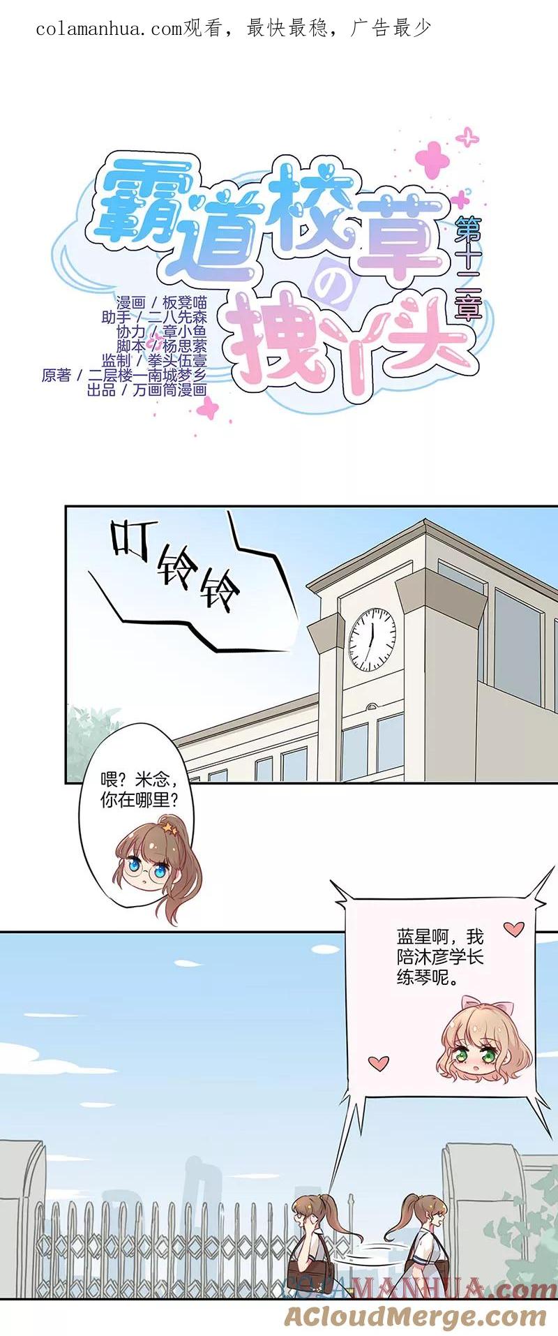 霸道校草的拽丫头 第12话 第1页