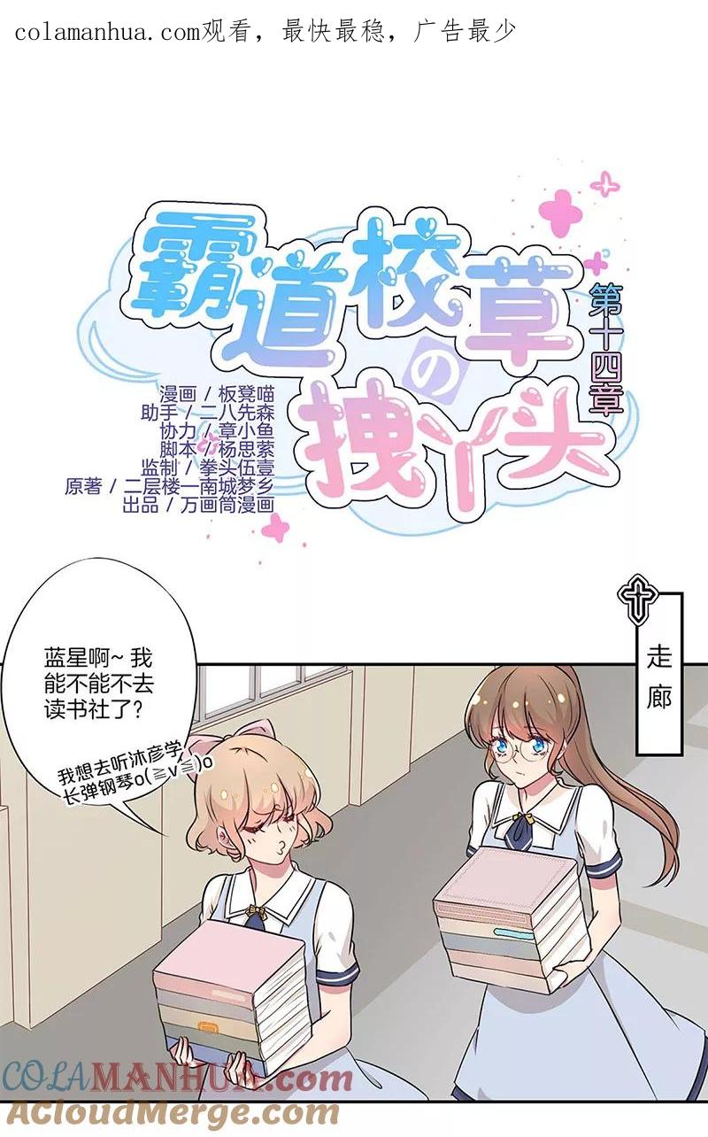 霸道校草的拽丫头 第14话 第1页