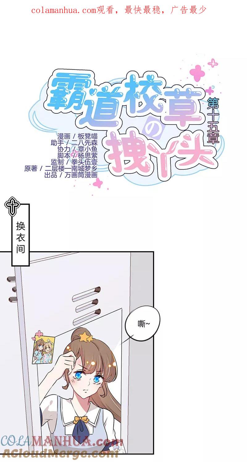 霸道校草的拽丫头 第15话 第1页