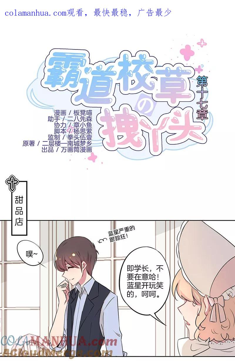 霸道校草的拽丫头 第17话 第1页