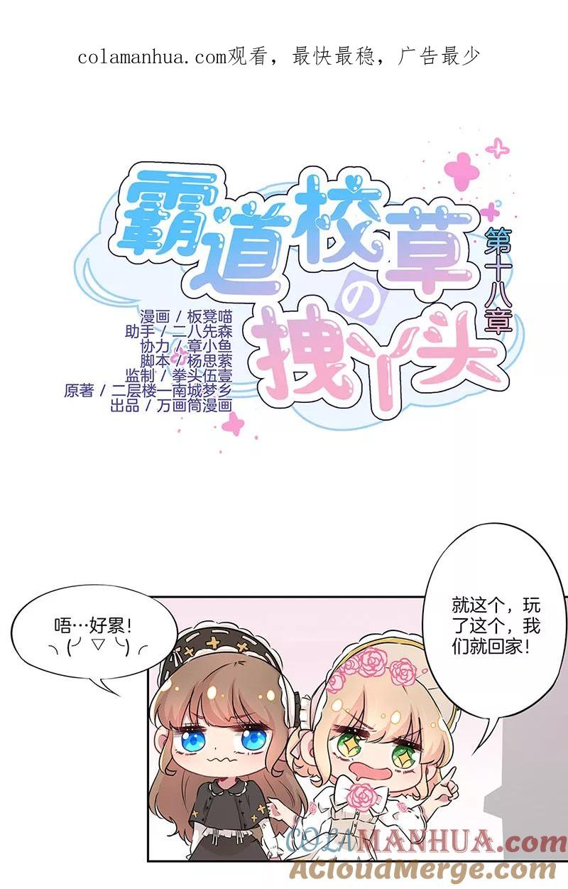 霸道校草的拽丫头 第18话 第1页