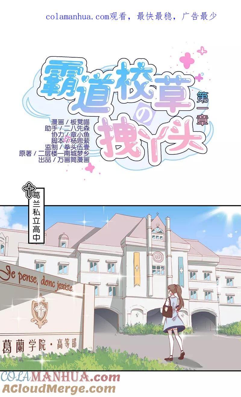 霸道校草的拽丫头 第1话 第1页