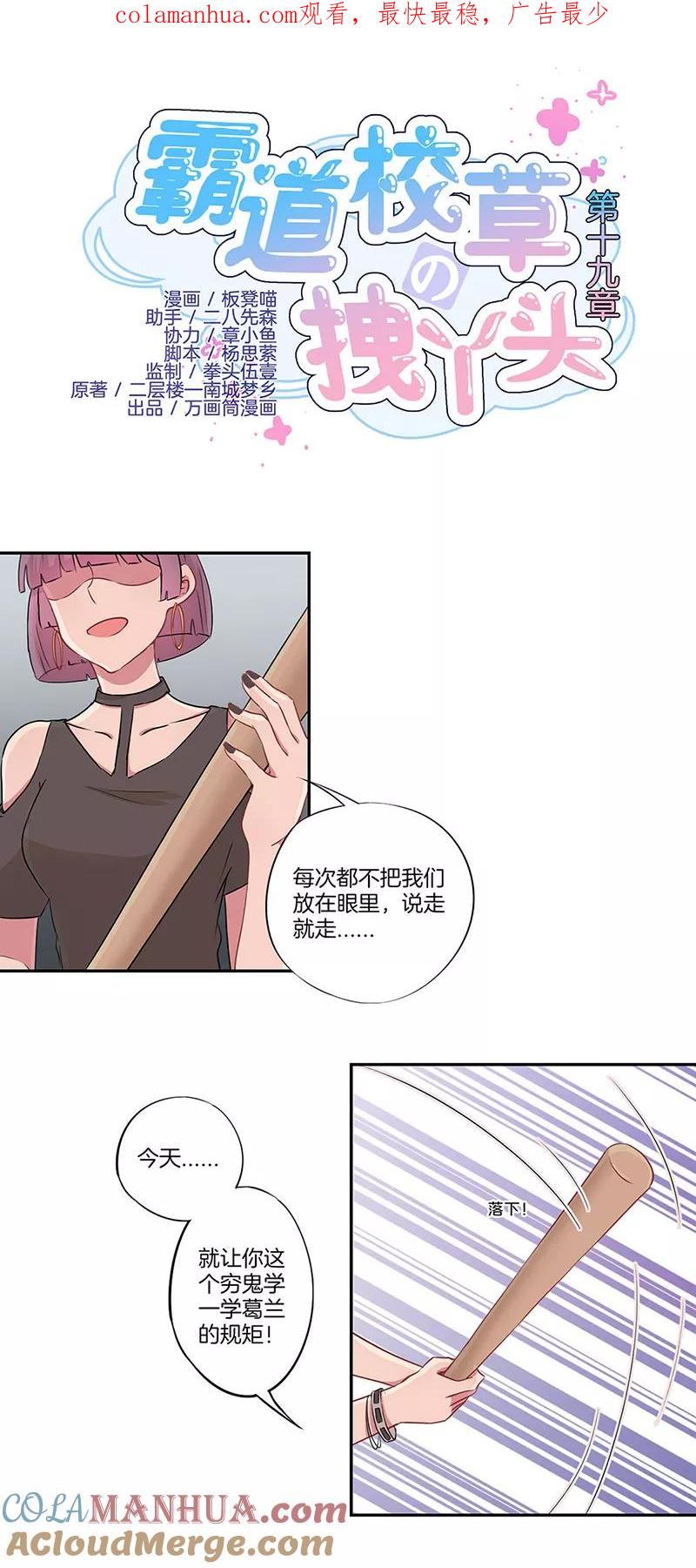 霸道校草的拽丫头 第19话 第1页