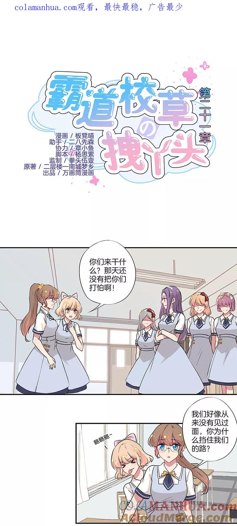 霸道校草的拽丫头 第21话 第1页