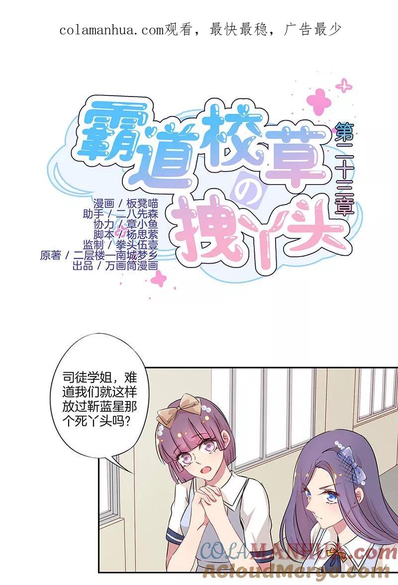 霸道校草的拽丫头 第23话 第1页