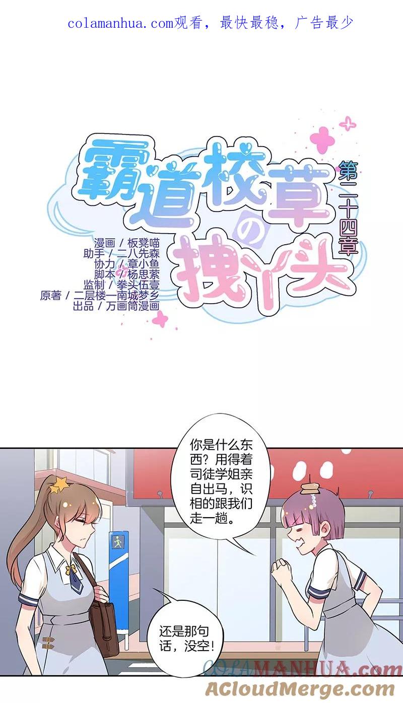 霸道校草的拽丫头 第24话 第1页