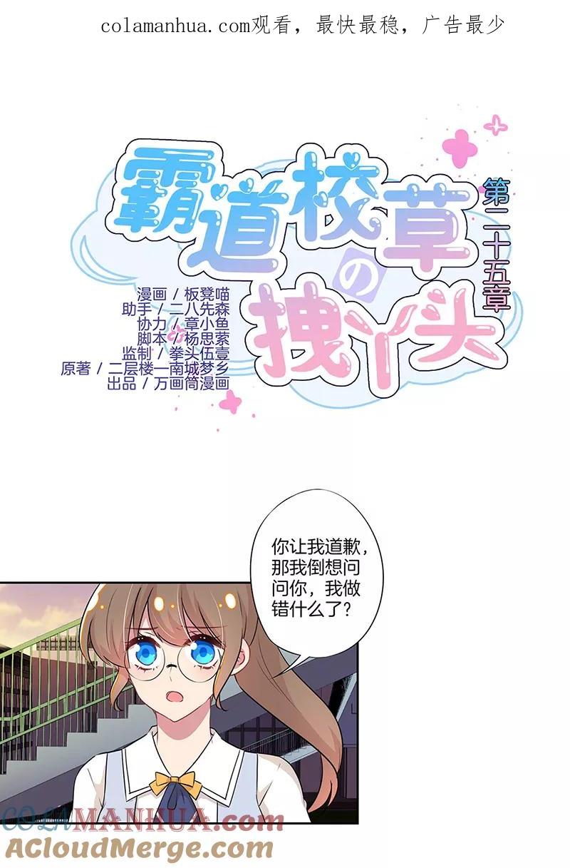 霸道校草的拽丫头 第25话 第1页