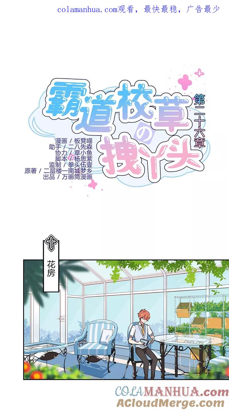 霸道校草的拽丫头 第26话 第1页