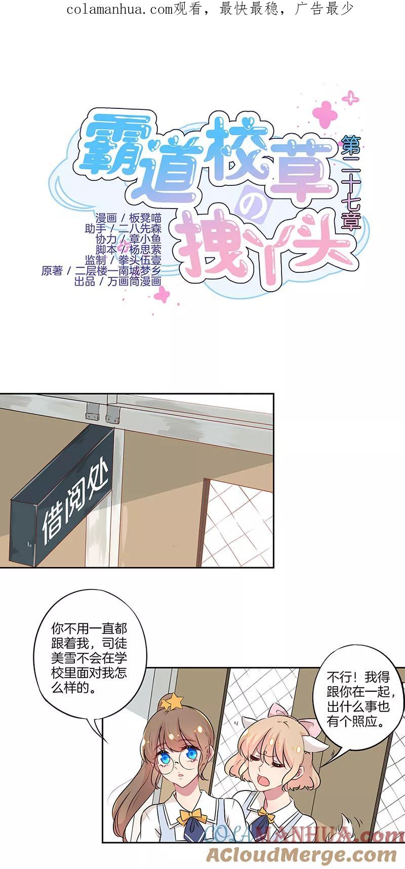 霸道校草的拽丫头 第27话 第1页
