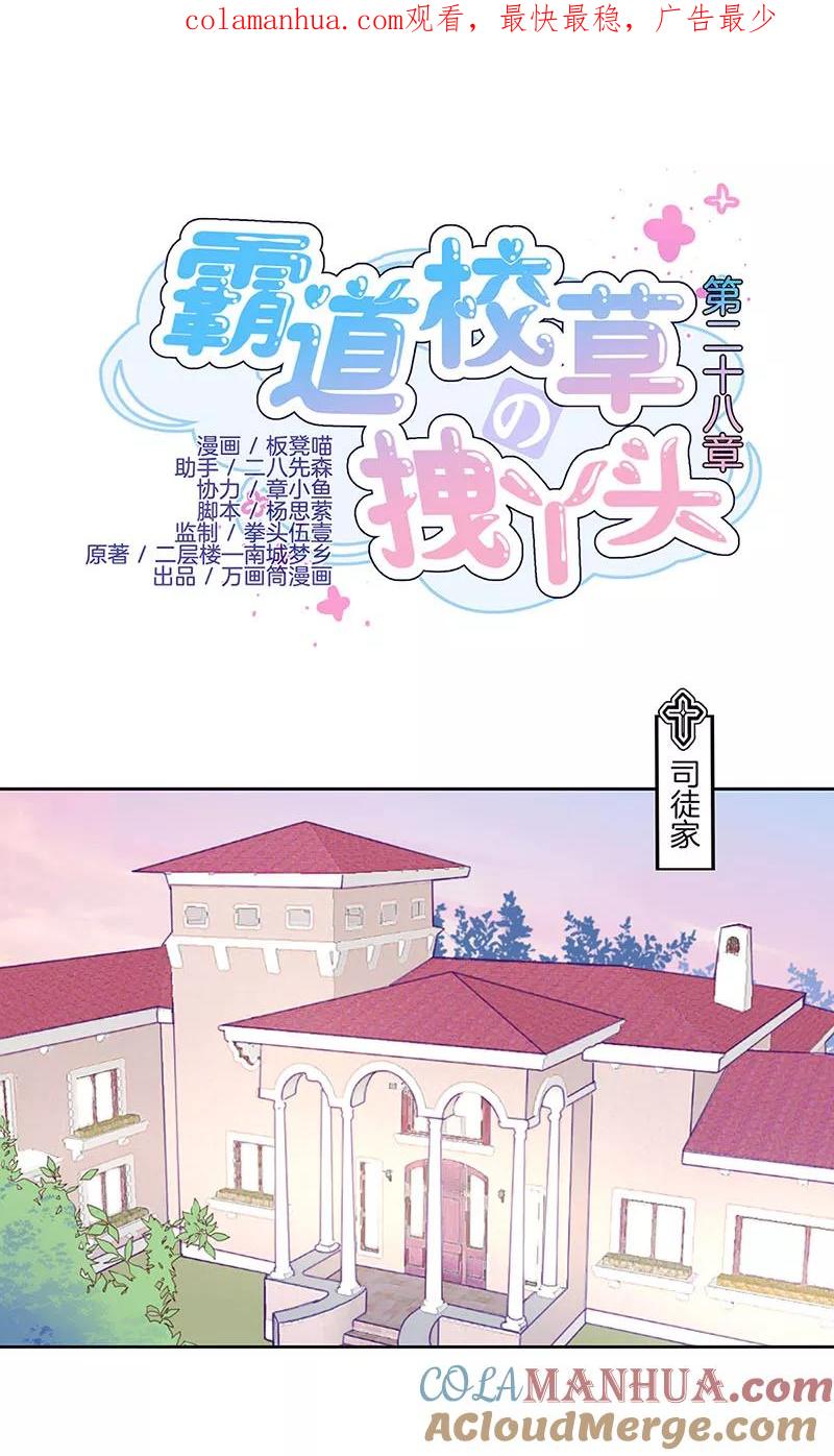 霸道校草的拽丫头 第28话 第1页