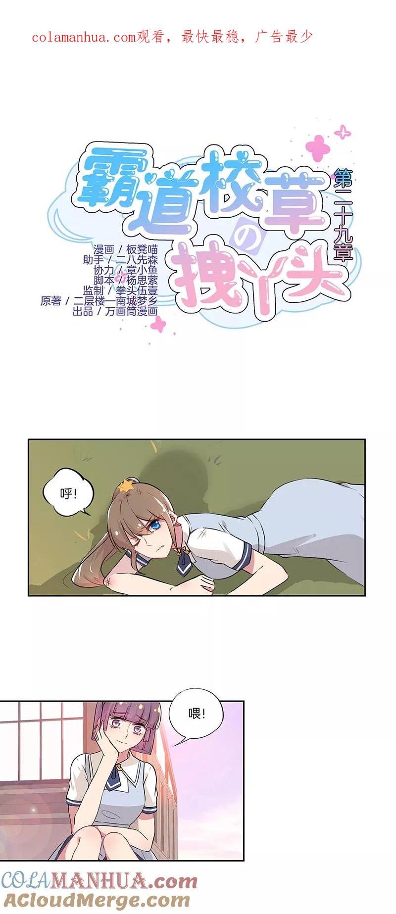 霸道校草的拽丫头 第29话 第1页