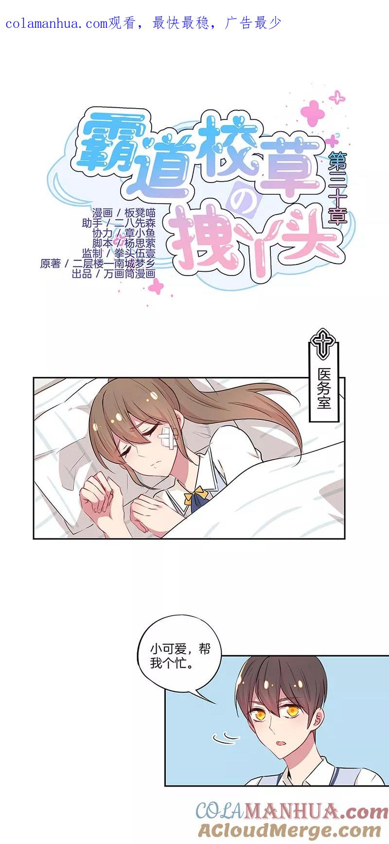 霸道校草的拽丫头 第30话 第1页