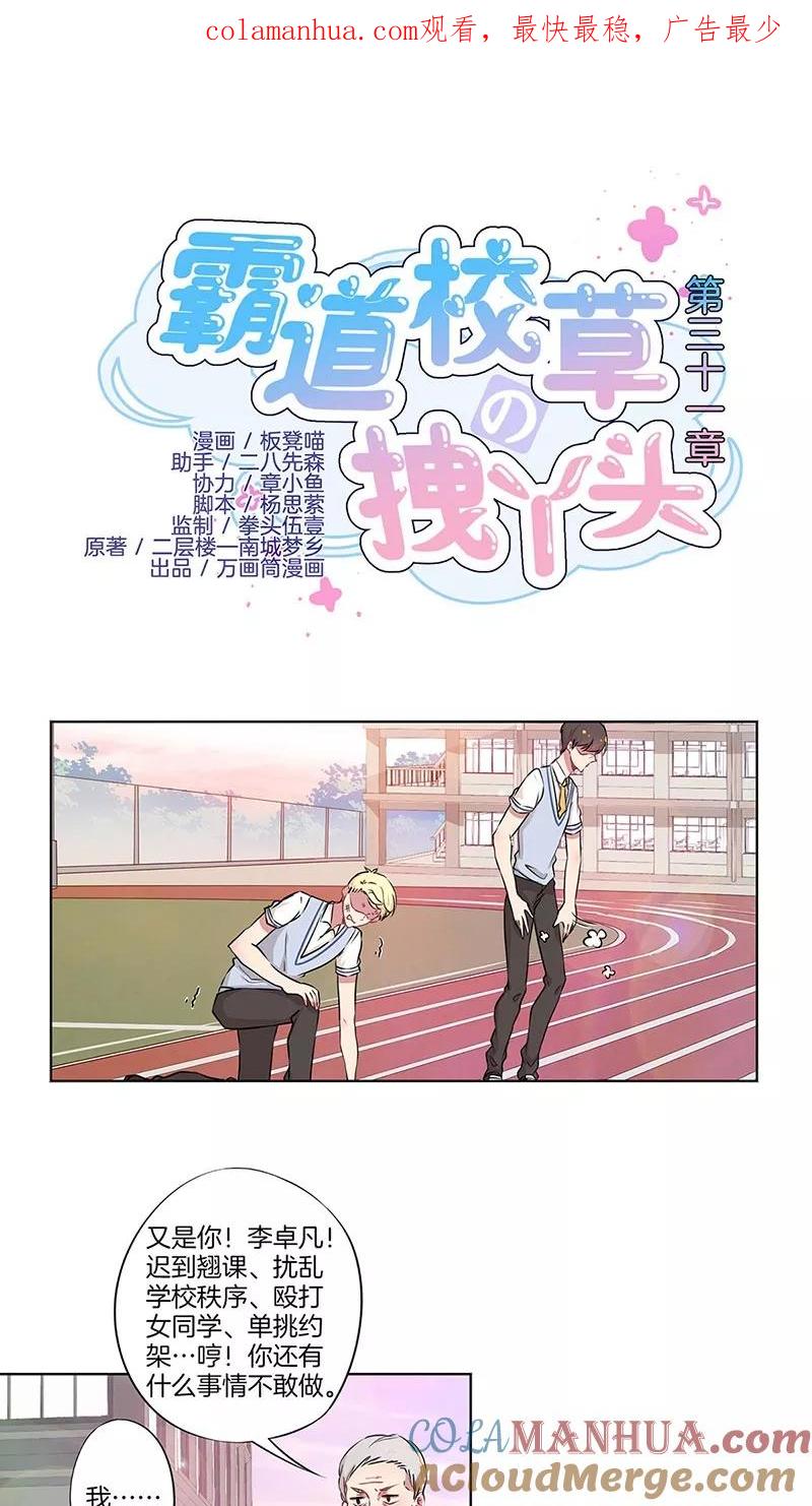 霸道校草的拽丫头 第31话 第1页