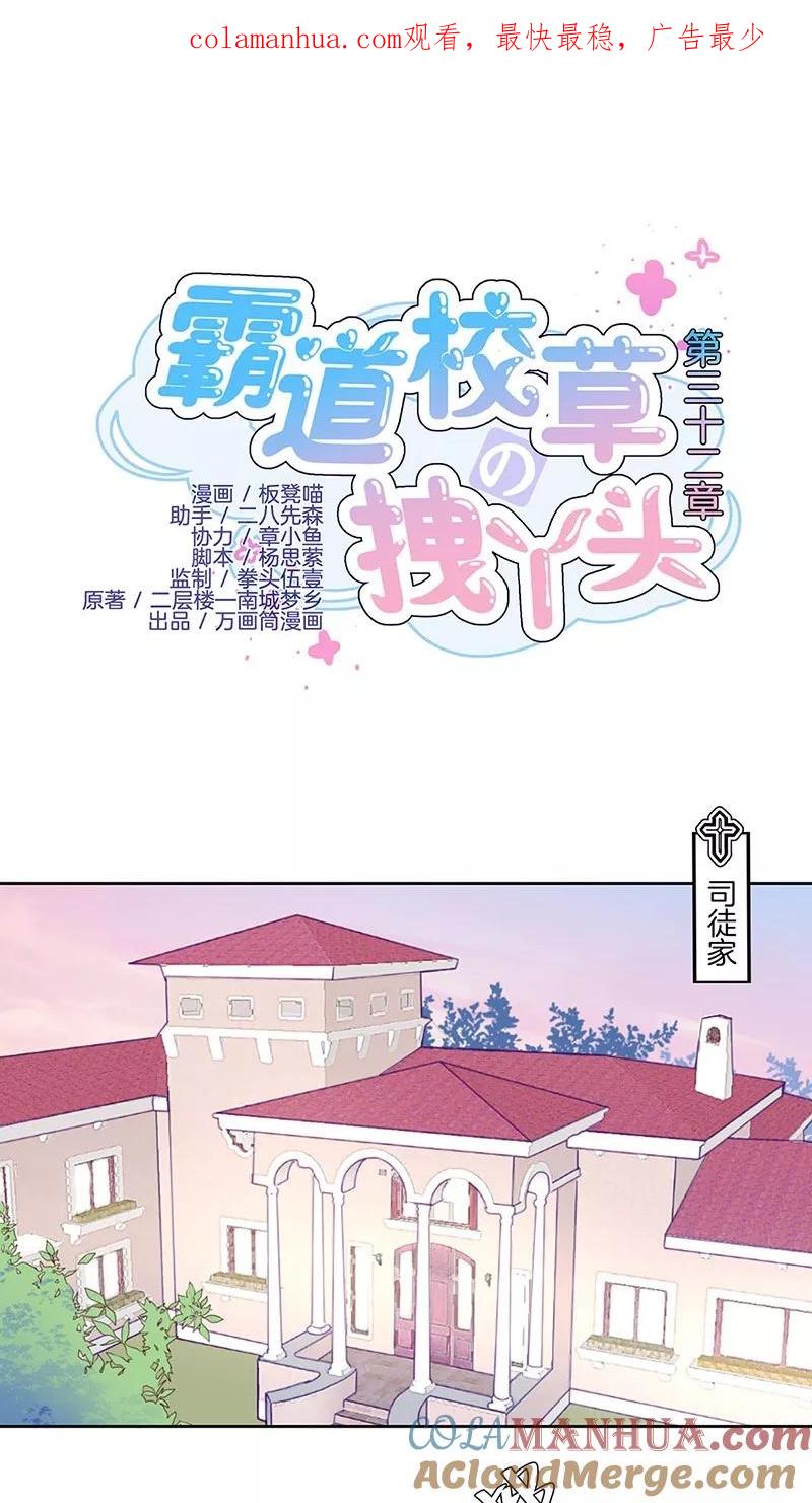 霸道校草的拽丫头 第32话 第1页