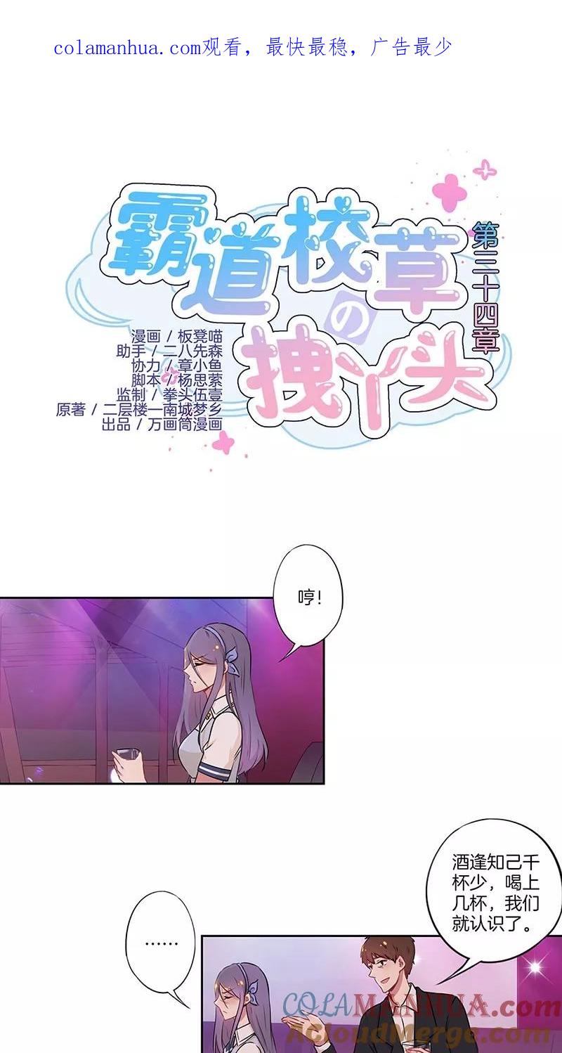 霸道校草的拽丫头 第34话 第1页