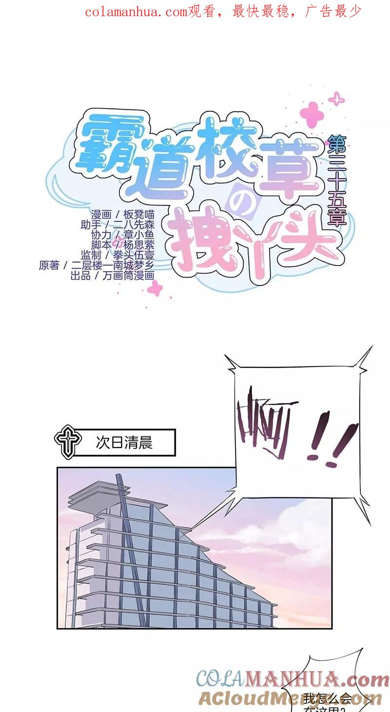 霸道校草的拽丫头 第35话 第1页