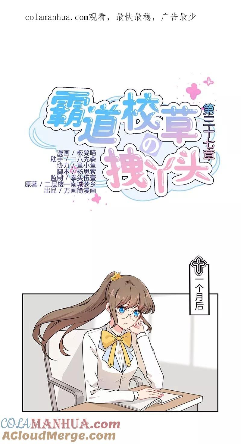 霸道校草的拽丫头 第37话 第1页