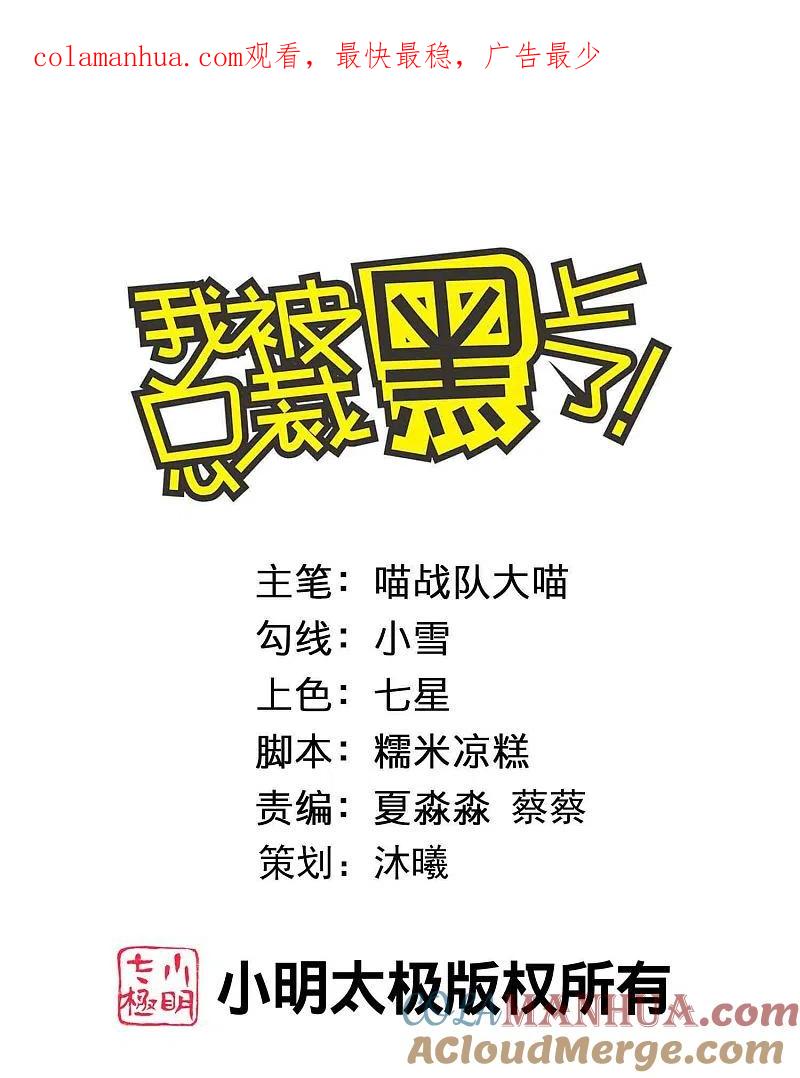 我被总裁黑上了！ - 第381话 - 第1张图