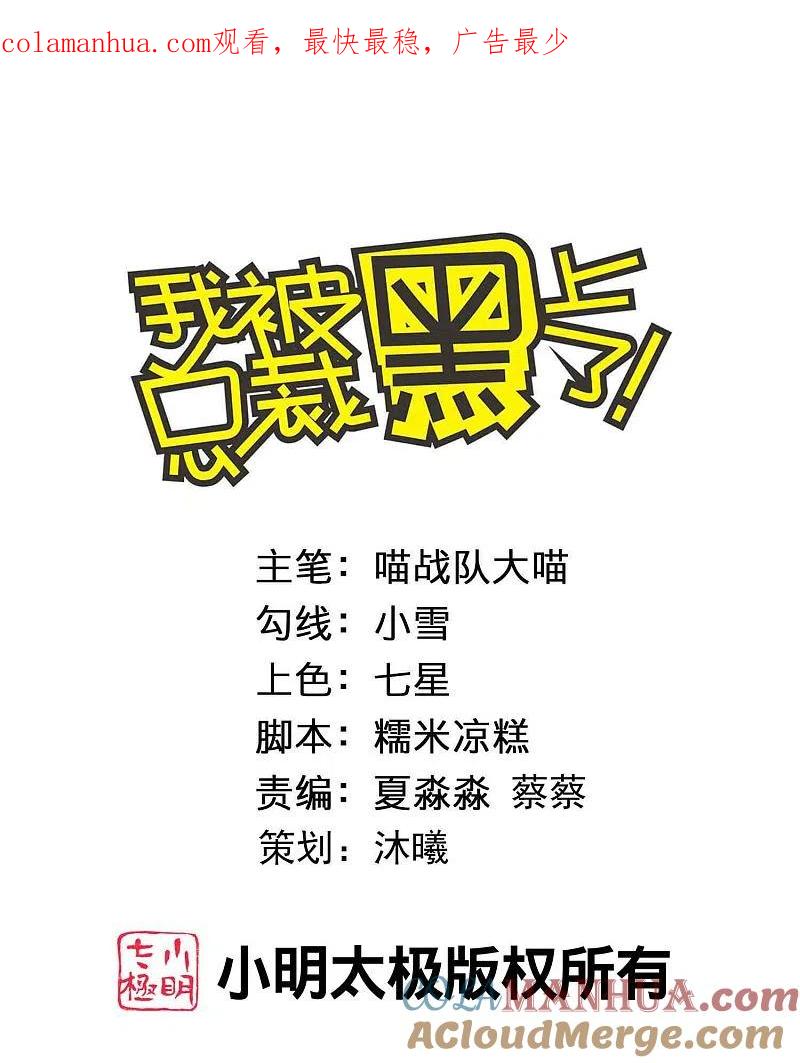 我被总裁黑上了！ - 第383话 - 第1张图