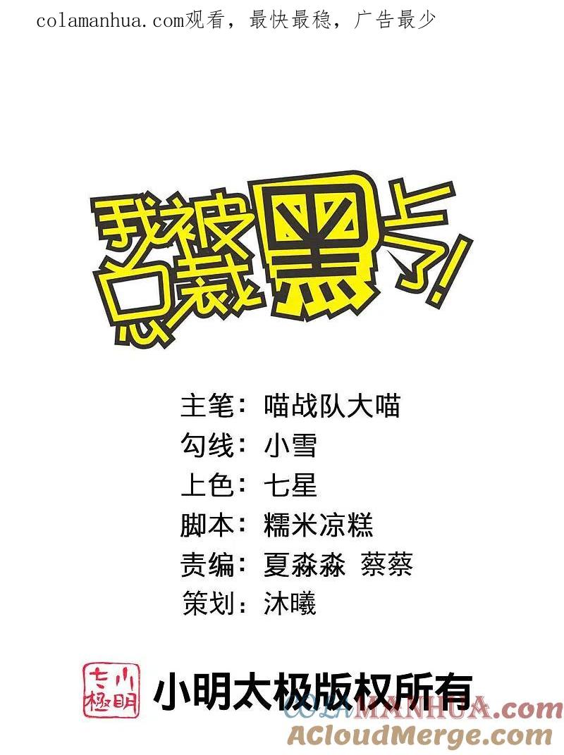 我被总裁黑上了！ - 第384话 - 第1张图