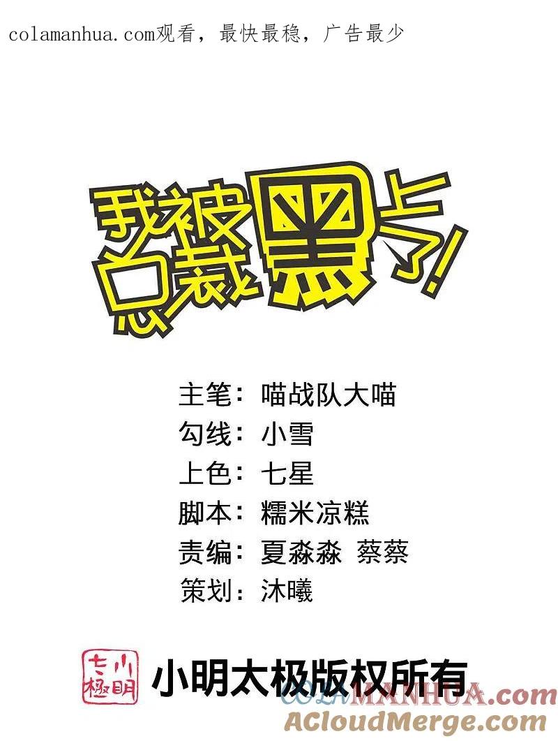 我被总裁黑上了！ - 第385话 - 第1张图