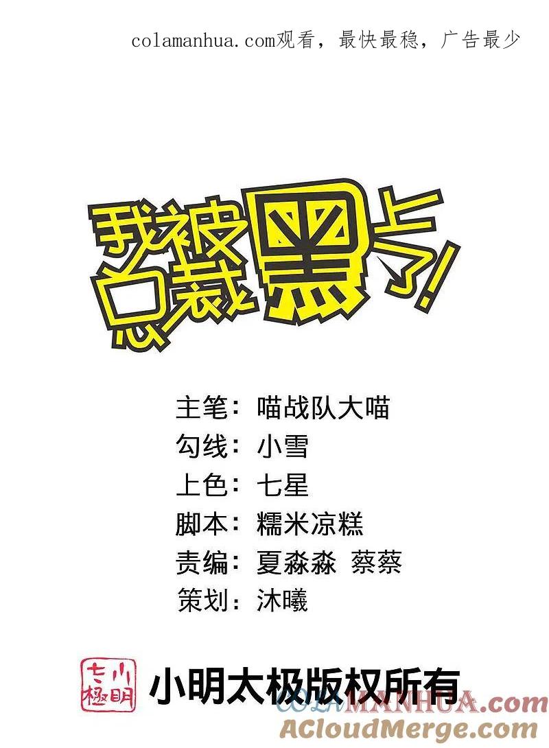 我被总裁黑上了！ - 第387话 - 第1张图