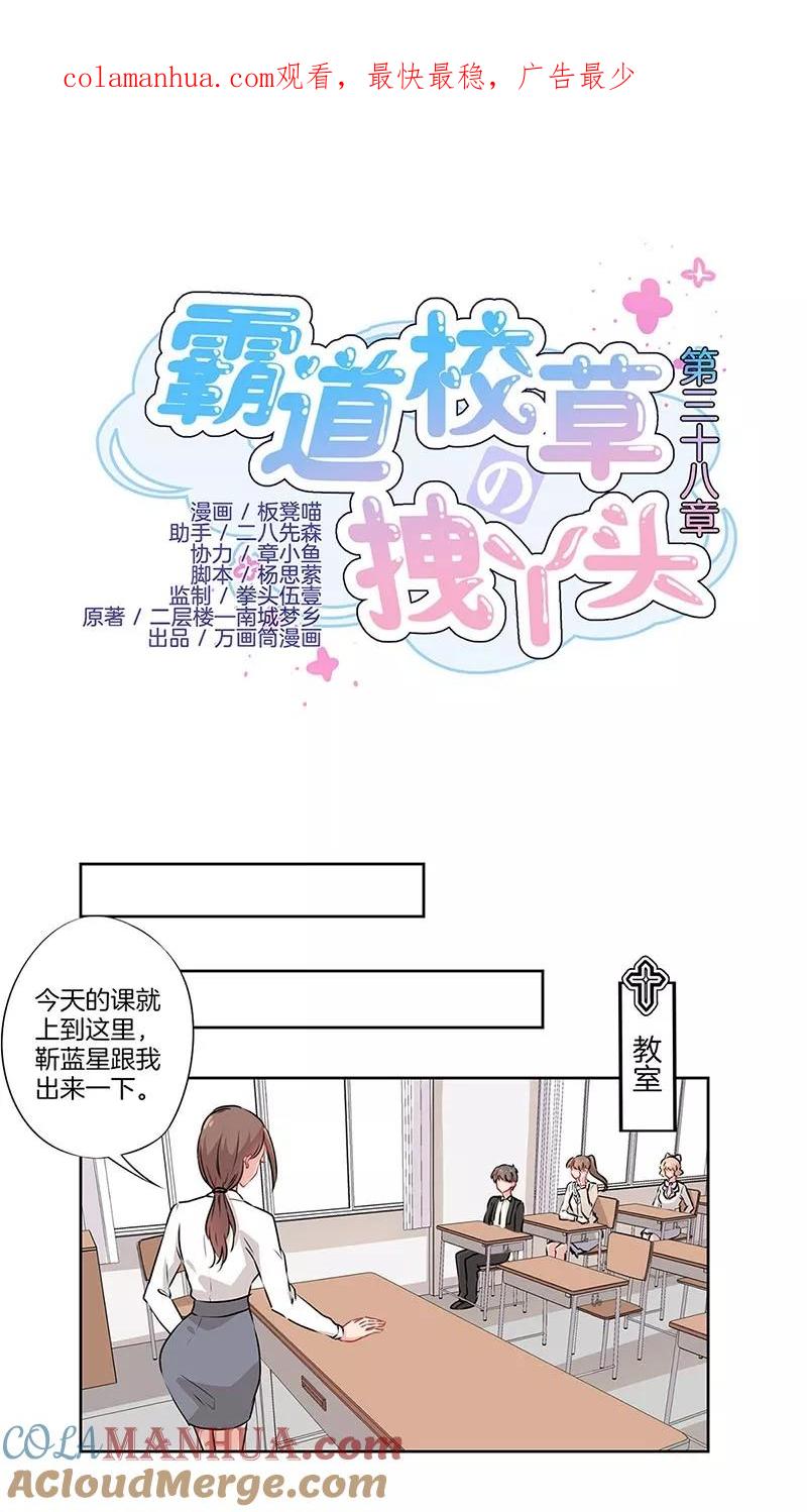 霸道校草的拽丫头 第38话 第1页
