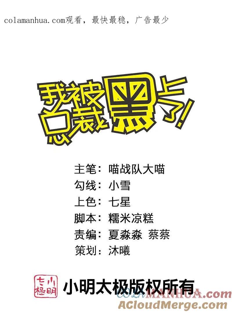 我被总裁黑上了！ - 第388话 - 第1张图