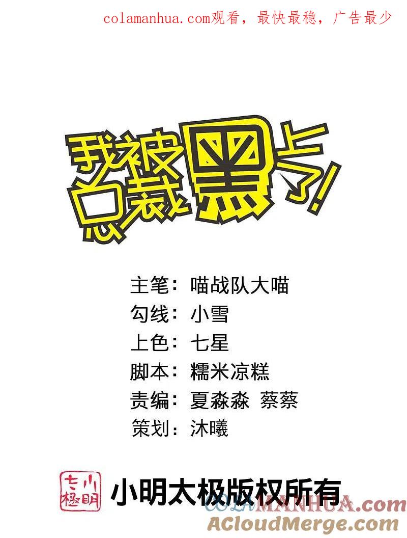 我被总裁黑上了！ - 第390话 - 第1张图