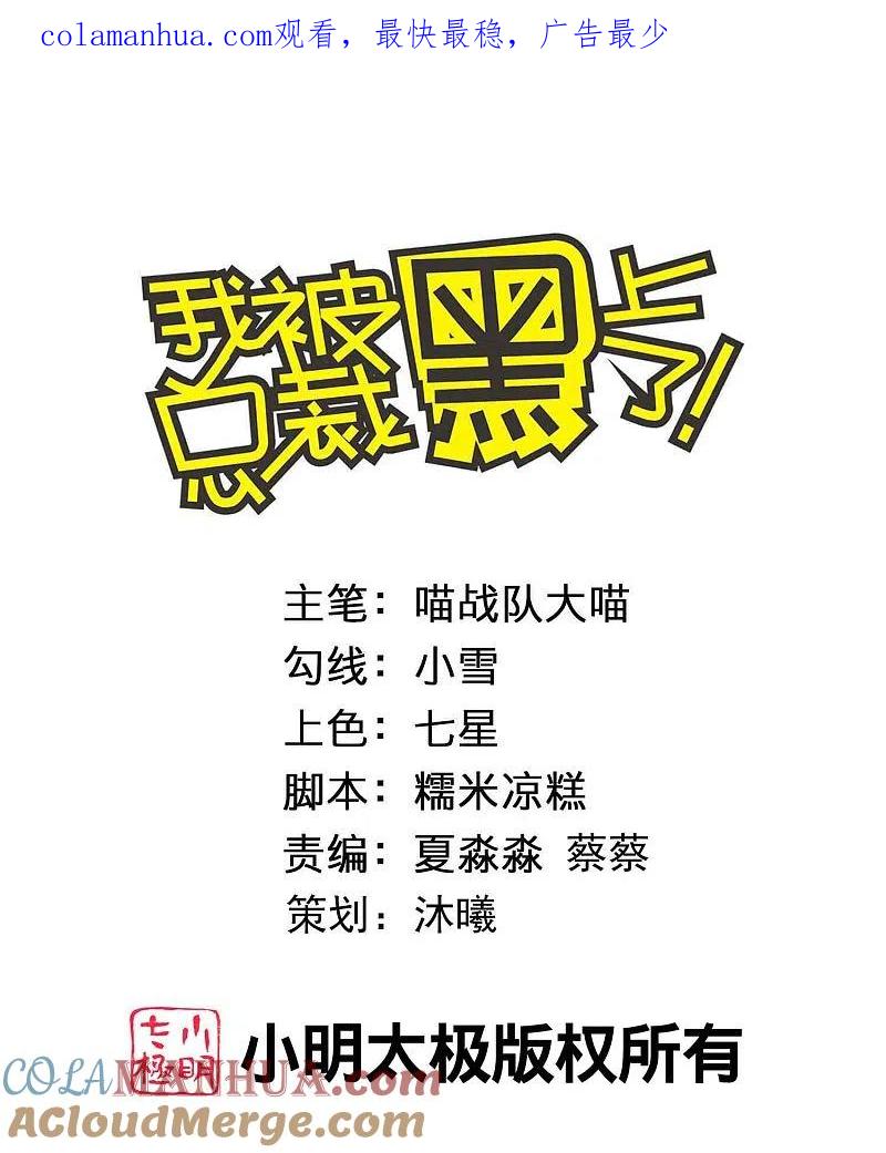 我被总裁黑上了！ - 第392话 - 第1张图