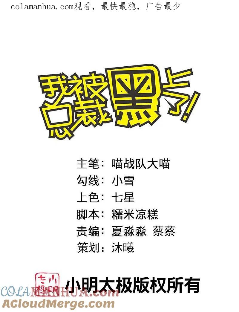 我被总裁黑上了！ - 第394话 - 第1张图