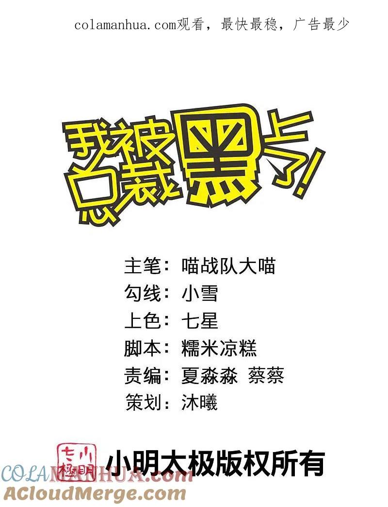 我被总裁黑上了！ - 第396话 - 第1张图