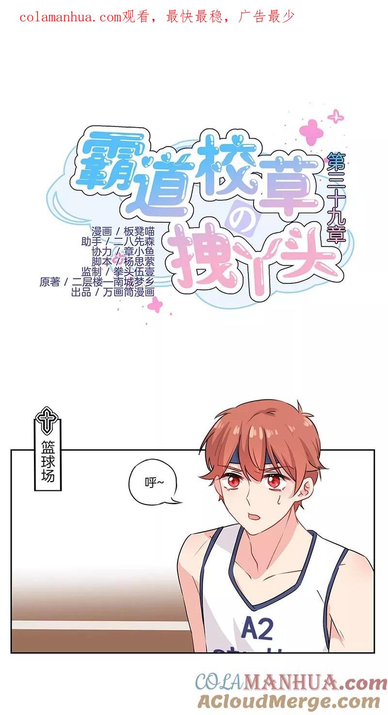 霸道校草的拽丫头 第39话 第1页