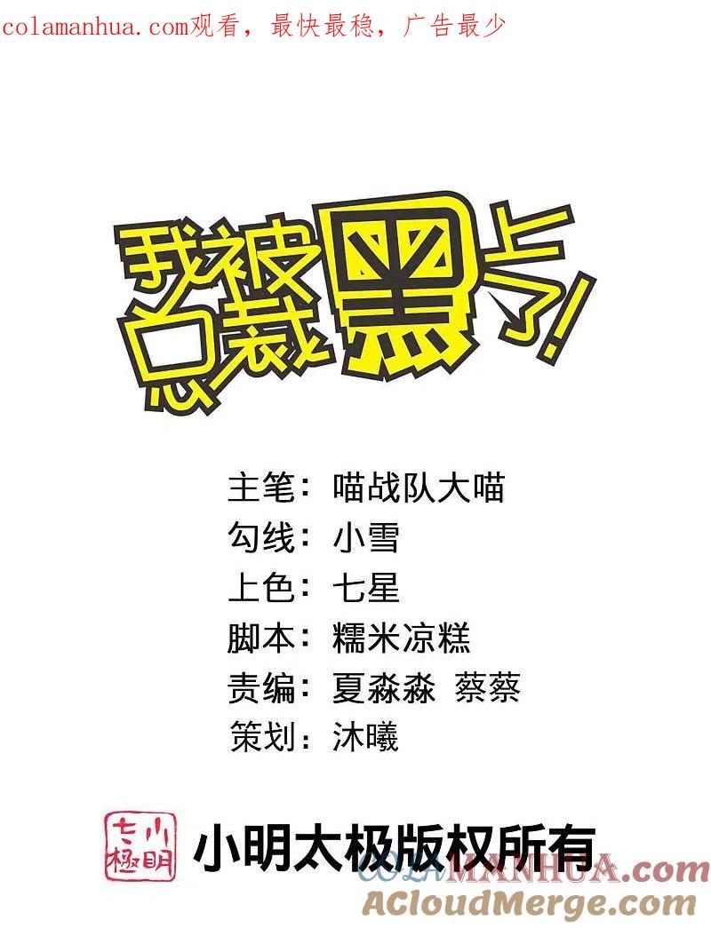 我被总裁黑上了！ - 第399话 - 第1张图