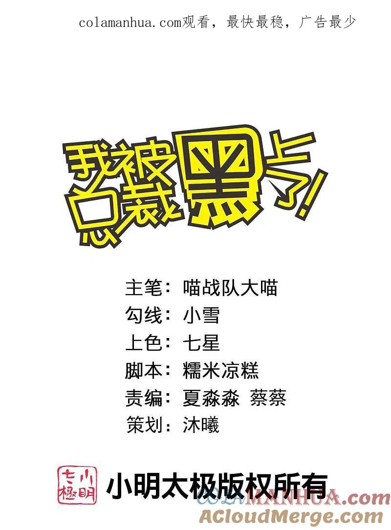 我被总裁黑上了！ - 第401话 - 第1张图