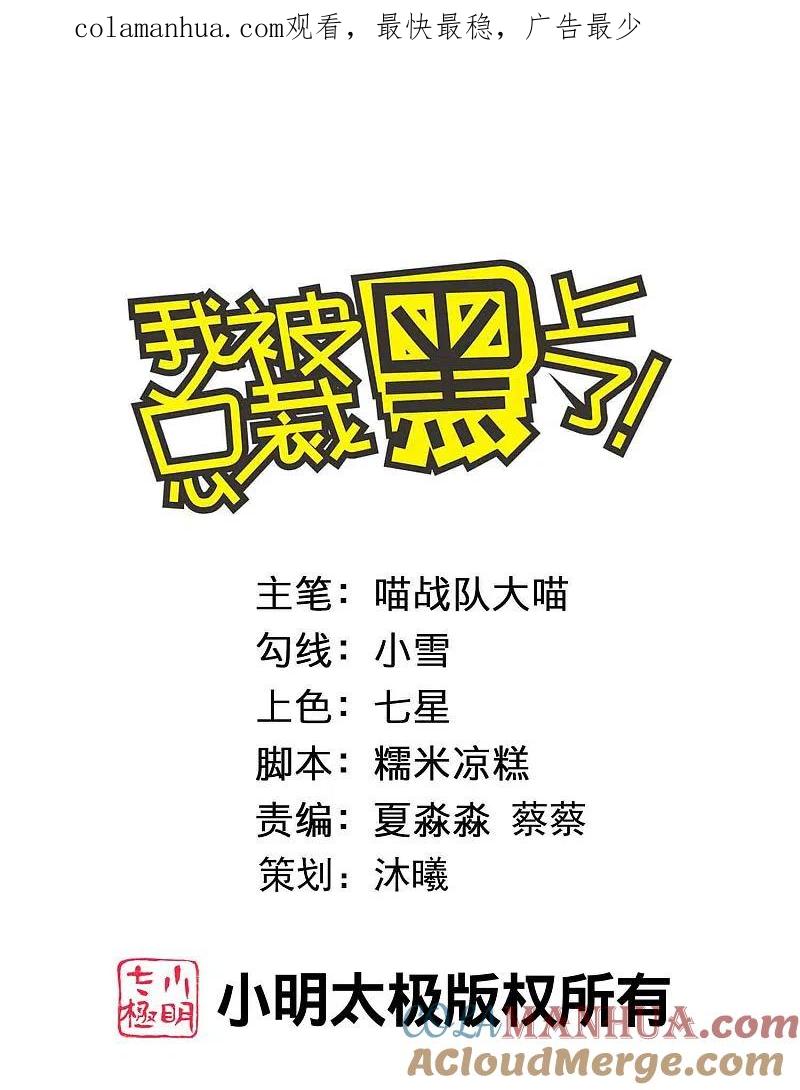 我被总裁黑上了！ - 第403话 - 第1张图