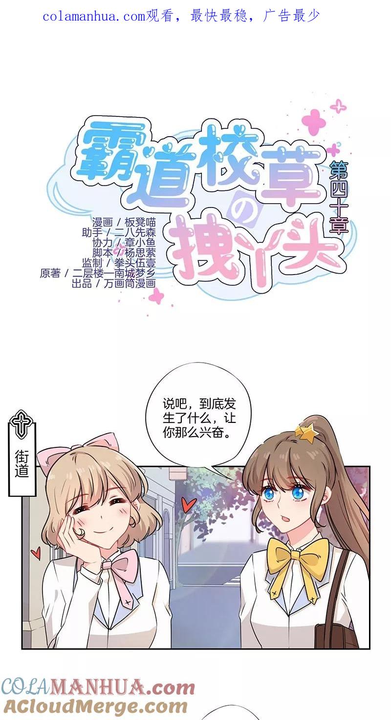 霸道校草的拽丫头 第40话 第1页