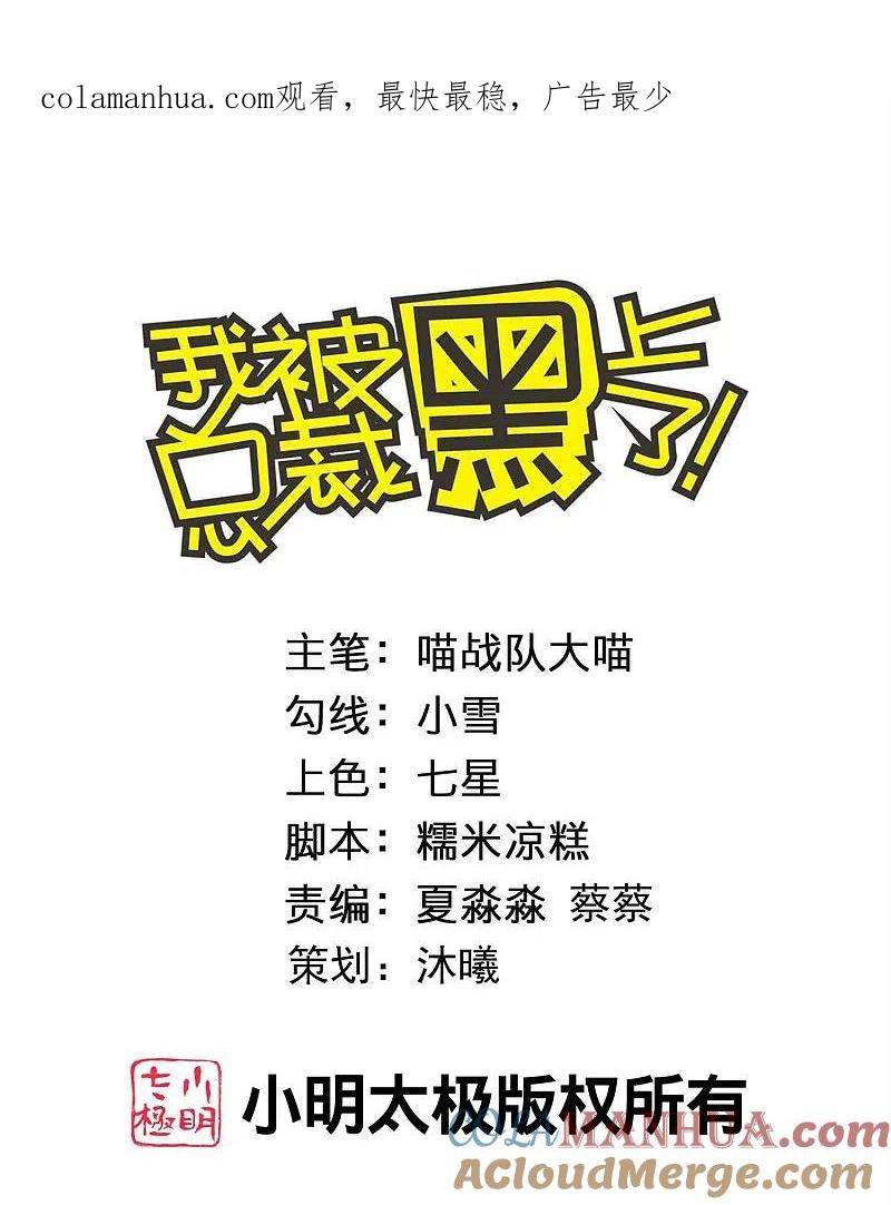 我被总裁黑上了！ - 第408话 - 第1张图