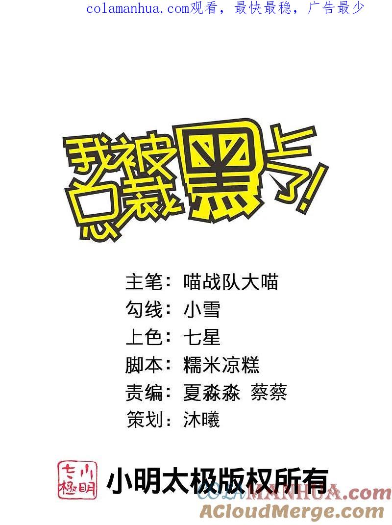 我被总裁黑上了！ - 第411话 - 第1张图