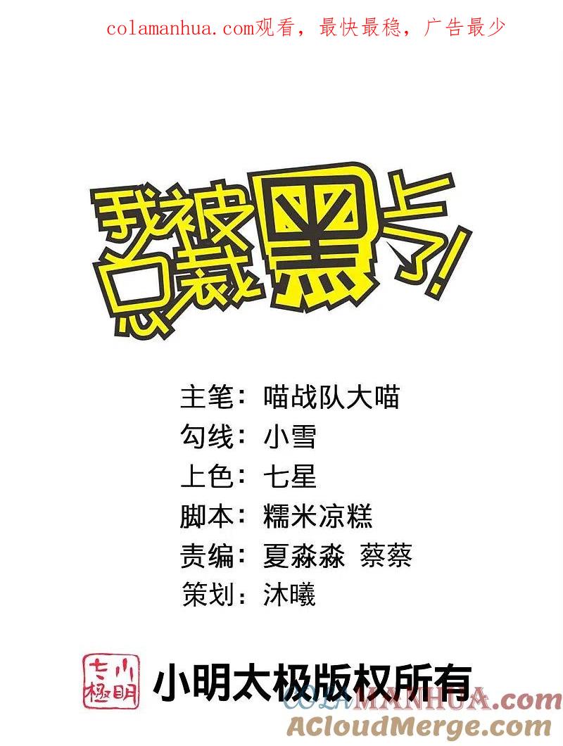 我被总裁黑上了！ - 第412话 - 第1张图