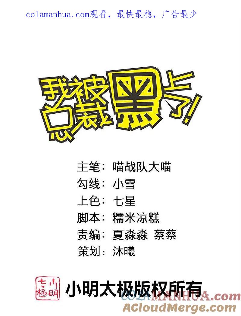 我被总裁黑上了！ - 第413话 - 第1张图