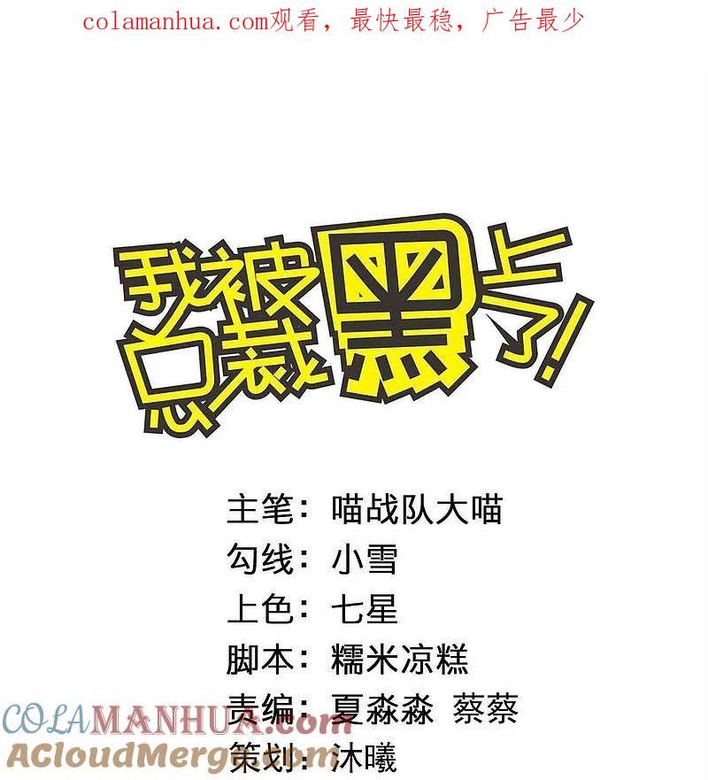 我被总裁黑上了！ - 第414话 - 第1张图
