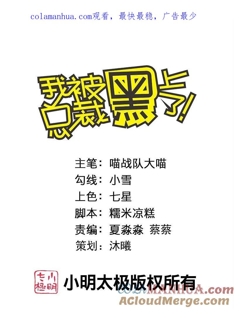 我被总裁黑上了！ - 第415话 - 第1张图