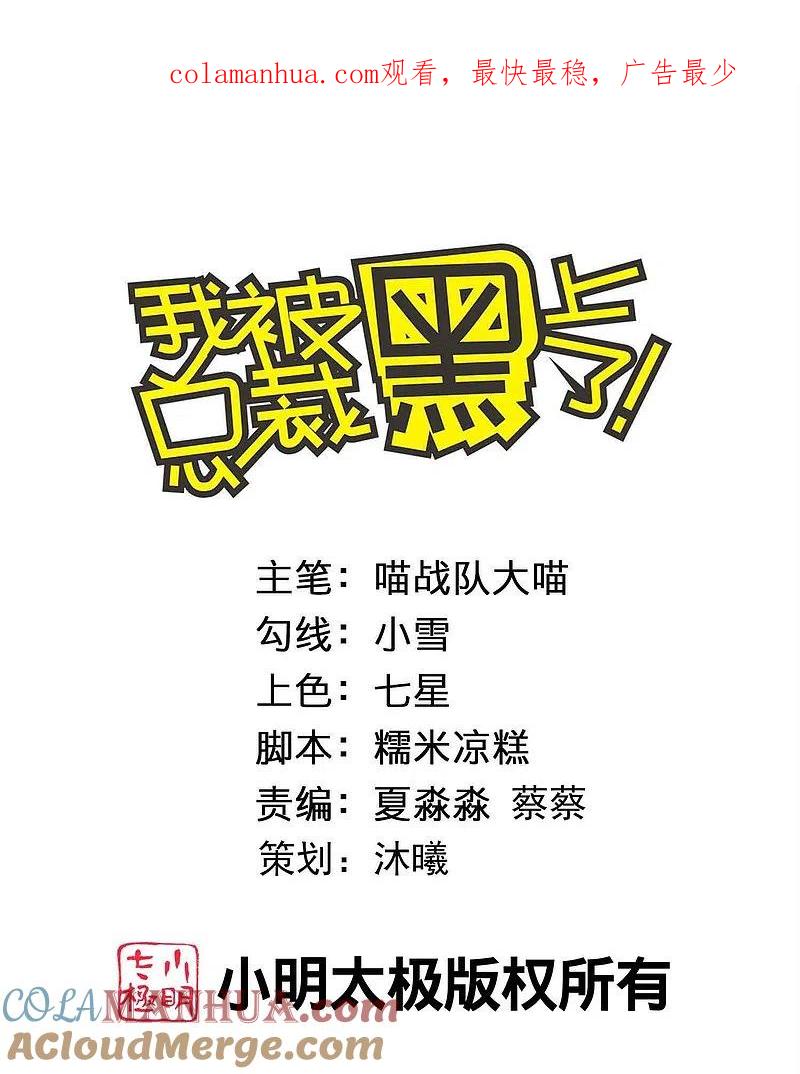 我被总裁黑上了！ - 第416话 - 第1张图