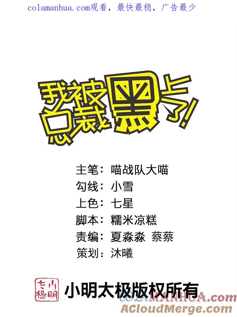 我被总裁黑上了！ - 第419话 - 第1张图