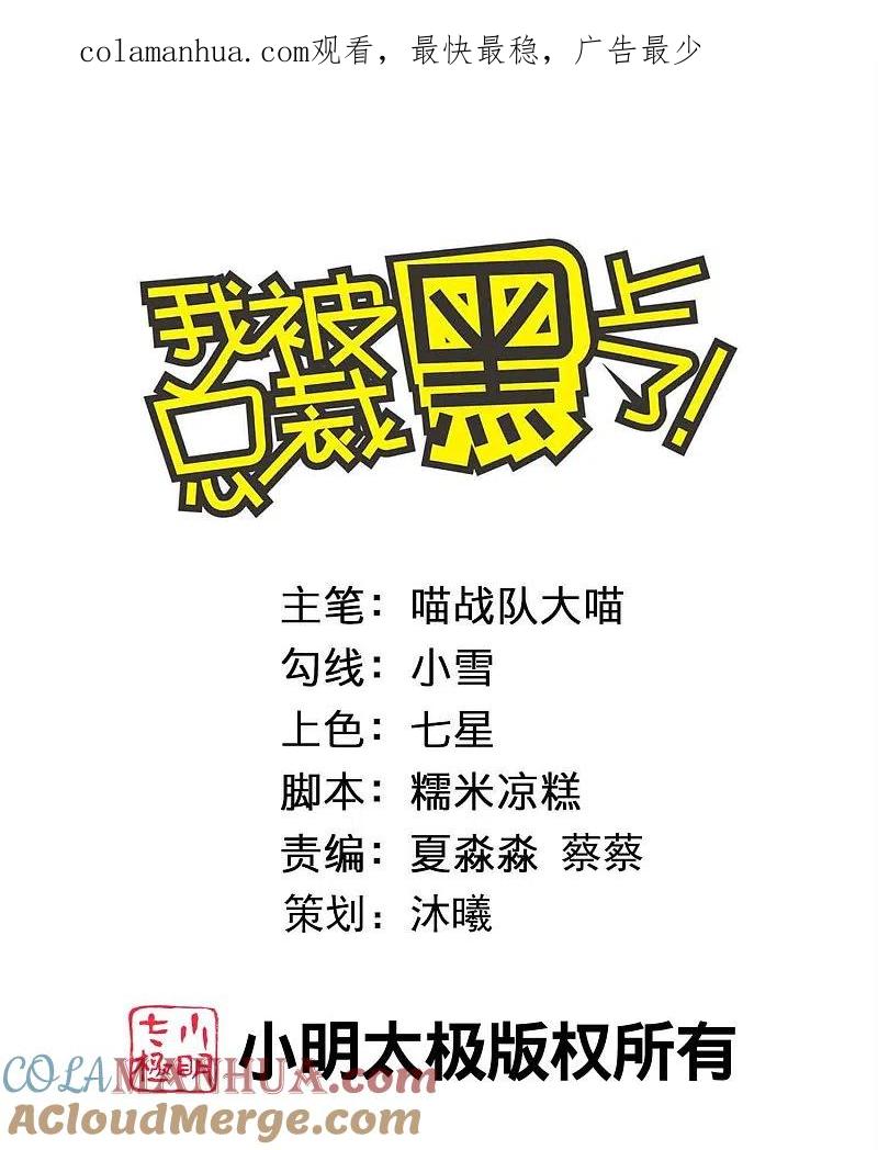 我被总裁黑上了！ - 第420话 - 第1张图