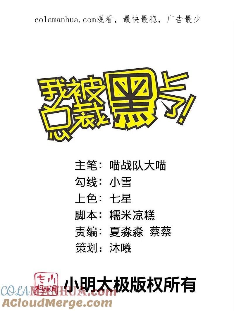 我被总裁黑上了！ - 第421话 - 第1张图